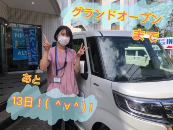 グランドオープンまであと１３日！